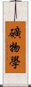 礦物學 Scroll