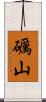 礪山 Scroll