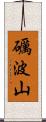 礪波山 Scroll