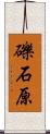 礫石原 Scroll