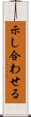 示し合わせる Scroll