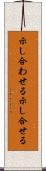 示し合わせる Scroll