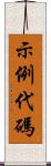 示例代碼 Scroll