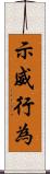 示威行為 Scroll