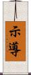 示導 Scroll