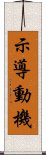 示導動機 Scroll