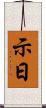 示日 Scroll