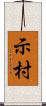 示村 Scroll