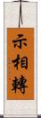 示相轉 Scroll