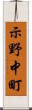 示野中町 Scroll