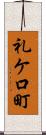 礼ケ口町 Scroll