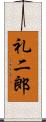 礼二郎 Scroll