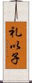 礼以子 Scroll