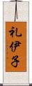 礼伊子 Scroll