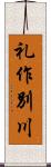 礼作別川 Scroll