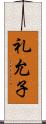 礼允子 Scroll