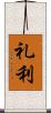 礼利 Scroll