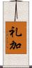 礼加 Scroll