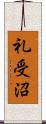 礼受沼 Scroll