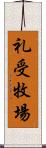 礼受牧場 Scroll