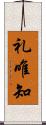 礼唯知 Scroll