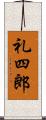 礼四郎 Scroll