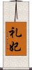 礼妃 Scroll
