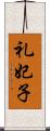 礼妃子 Scroll