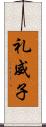 礼威子 Scroll