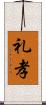 礼孝 Scroll