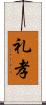 礼孝 Scroll