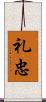 礼忠 Scroll