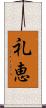 礼恵 Scroll