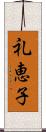 礼恵子 Scroll