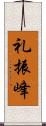 礼振峰 Scroll