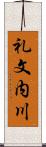 礼文内川 Scroll