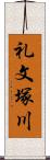 礼文塚川 Scroll