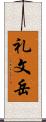礼文岳 Scroll