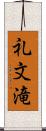 礼文滝 Scroll