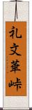 礼文華峠 Scroll