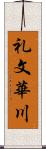 礼文華川 Scroll