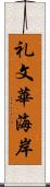 礼文華海岸 Scroll