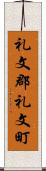 礼文郡礼文町 Scroll