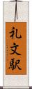 礼文駅 Scroll