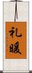 礼暖 Scroll