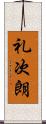 礼次朗 Scroll