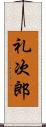 礼次郎 Scroll