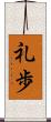 礼歩 Scroll