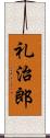 礼治郎 Scroll