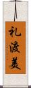 礼渡美 Scroll